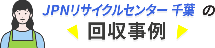 回収事例
