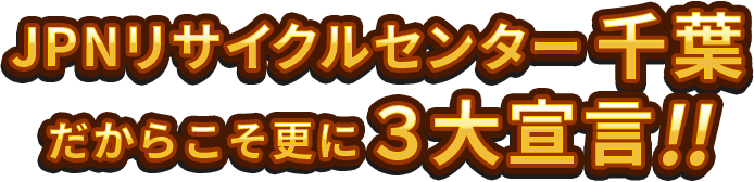 JPNリサイクルセンター千葉3大宣言