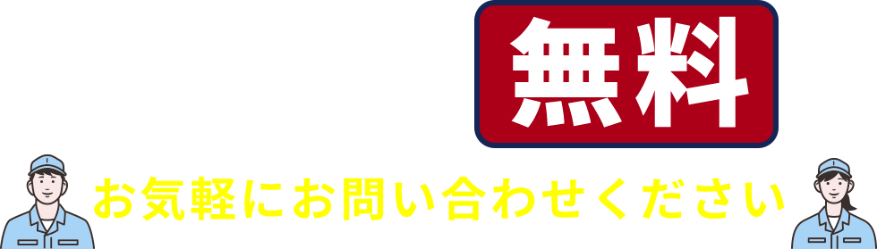 お見積り無料