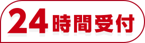 24時間受付