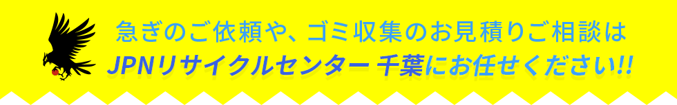 ゴミ収集のお見積りご相談はJPNリサイクルセンター千葉へ