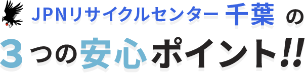 ３つの安心ポイント