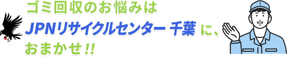 ゴミ回収のお悩みはJPNリサイクルセンター千葉に