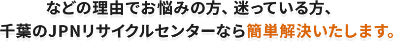 千葉のJPNリサイクルセンターなら簡単解決