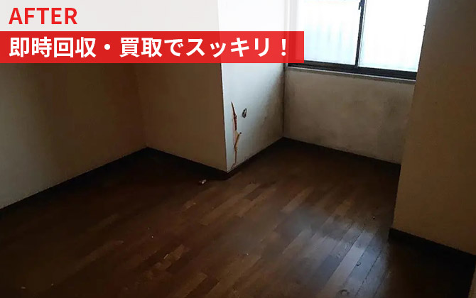 即時回収・買取でスッキリ!